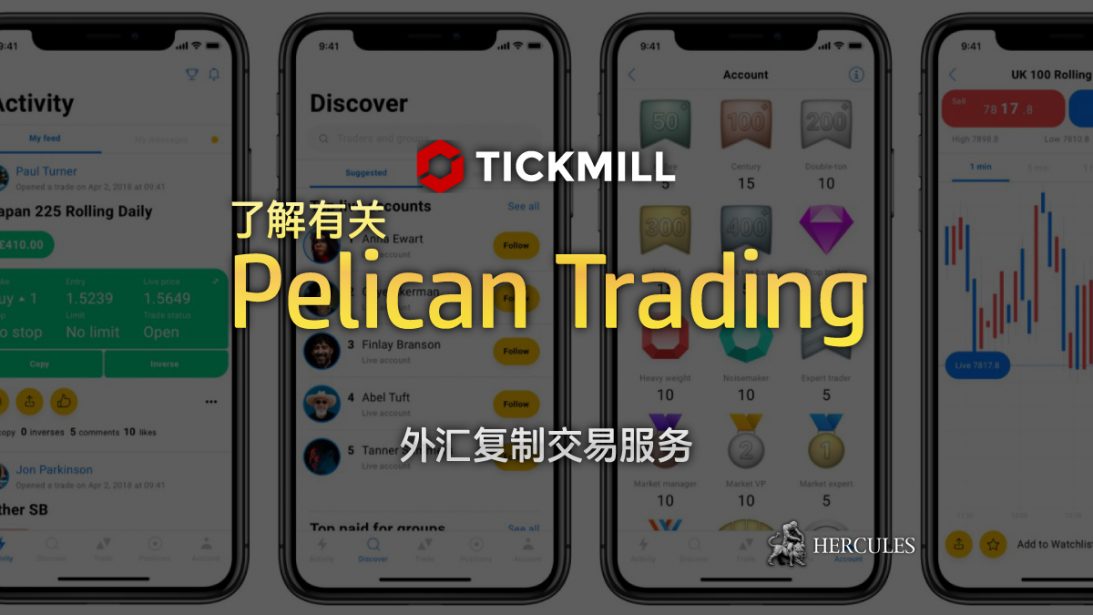 什么是 Pelican Trading - Tickmill 交易者的外汇复制交易服务