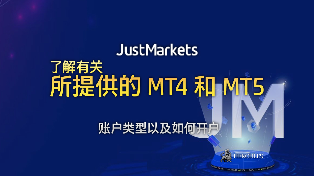 JustMarkets - 如何开设 JustMarkets 外汇交易账户