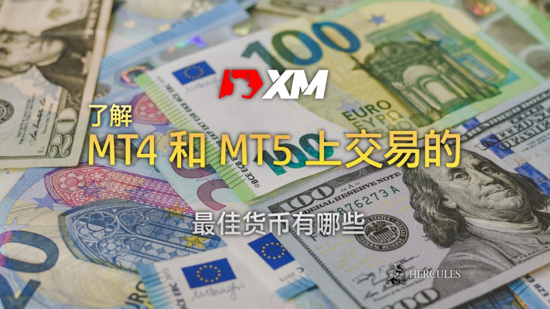 在 XM 的 MT4 和 MT5 上交易的最佳货币对是什么