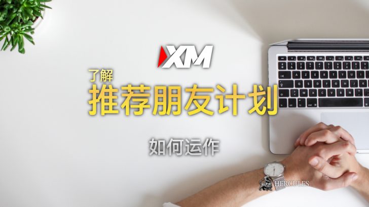 推出 XM 的推荐朋友计划 - 与您的朋友一起赚取高达 35 美元