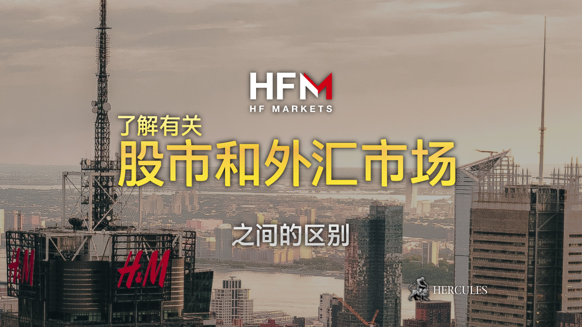 HFM - 股票市场和外汇市场有什么区别？