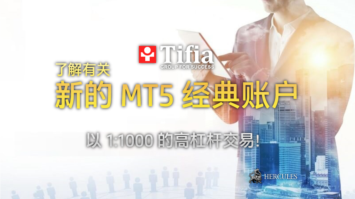 Tifia - 提供杠杆为 1:1000 的新 Tifia MT5 经典账户