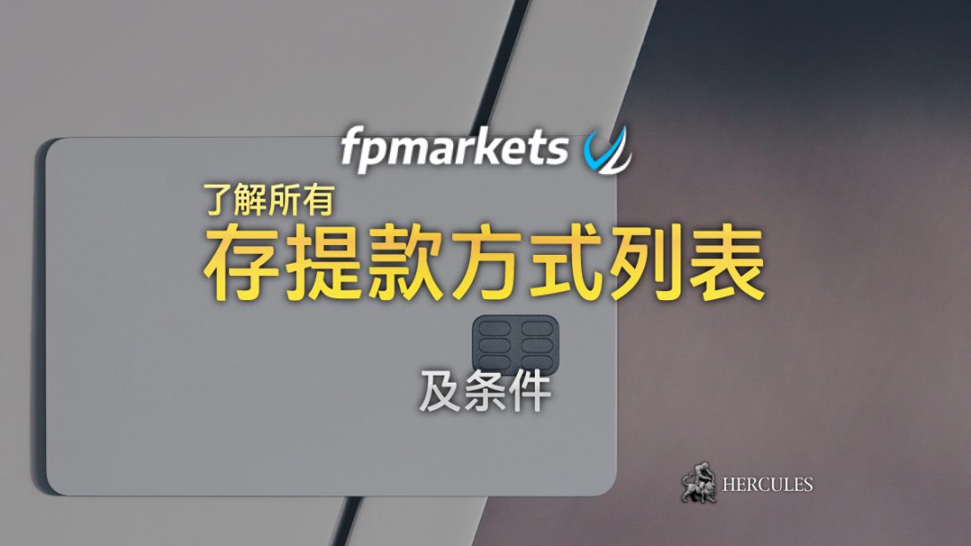 FP Markets 存提款方式列表及条件