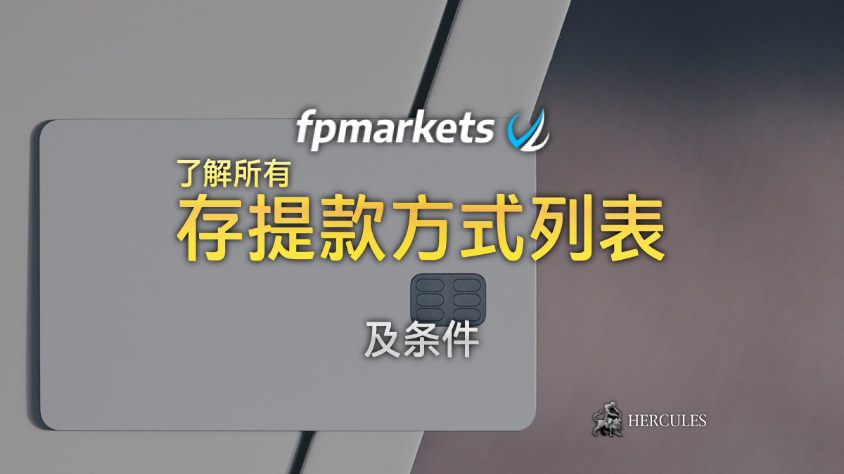 FP Markets - FP Markets 存提款方式列表及条件