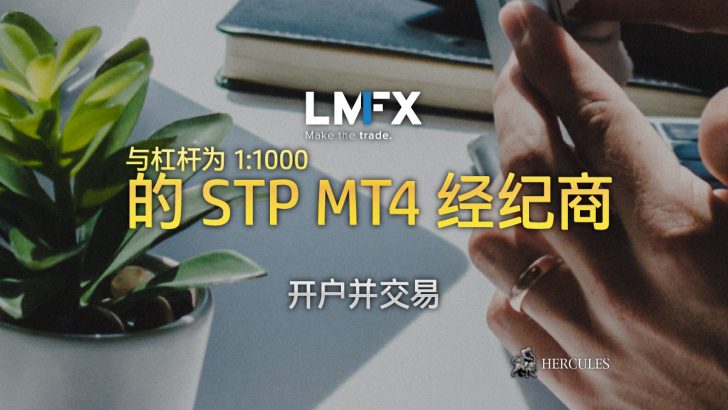 与 LMFX 开设外汇账户 - 杠杆为 1000 的 STP MT4 经纪商