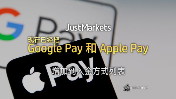 JustMarkets 现在接受 Google Pay 和 Apple Pay