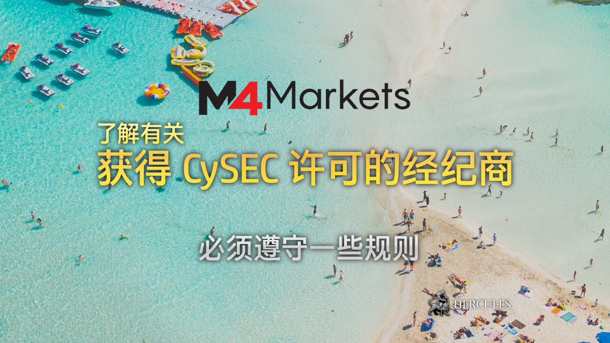 M4Markets--在受-CySEC--管以在欧盟提供服-