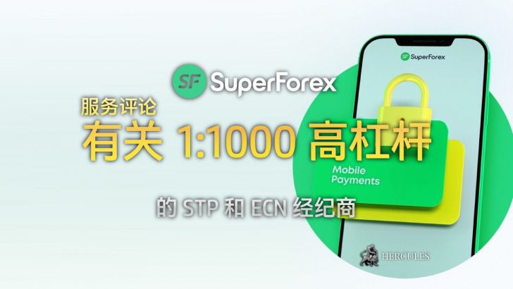 SuperForex 经纪商服务评论 - 提供 1000 高杠杆的 STP 和 ECN 经纪商