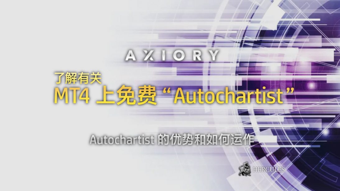 开设 Axiory 外汇账户并免费获得 “Autochartist” 市场扫描仪