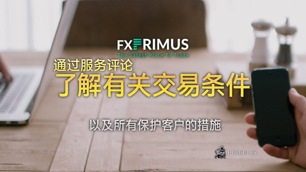 FXPRIMUS - 对 FXPrimus 经纪商的服务评论 - 拥有 ECN 技术的 MT4 外汇经纪商