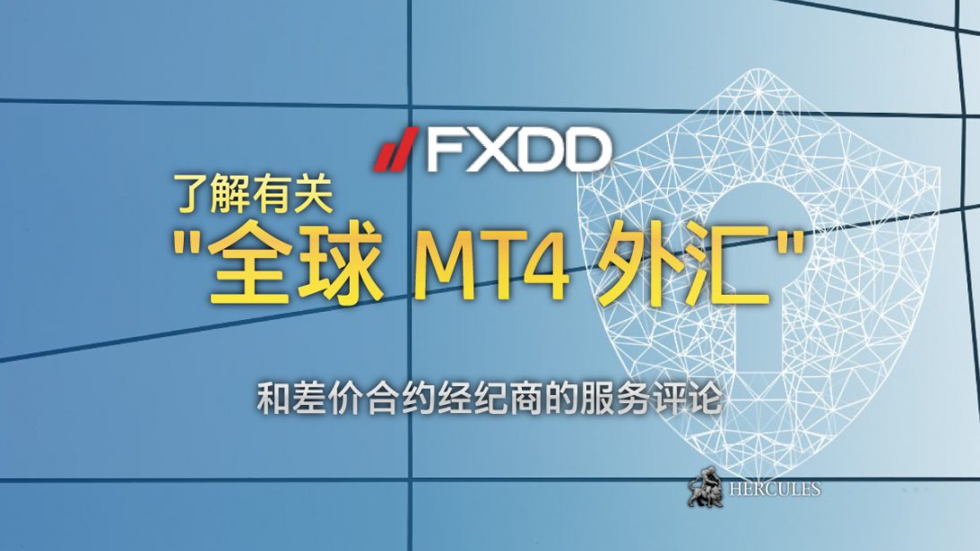 FXDD 服务评论 - 全球 MT4 外汇和差价合约经纪商