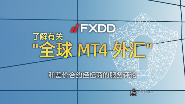 FXDD 服务评论 - 全球 MT4 外汇和差价合约经纪商