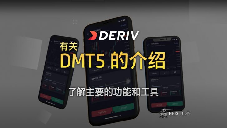 有关 Deriv MT5 (DMT5) 的介绍 - 主要功能和工具