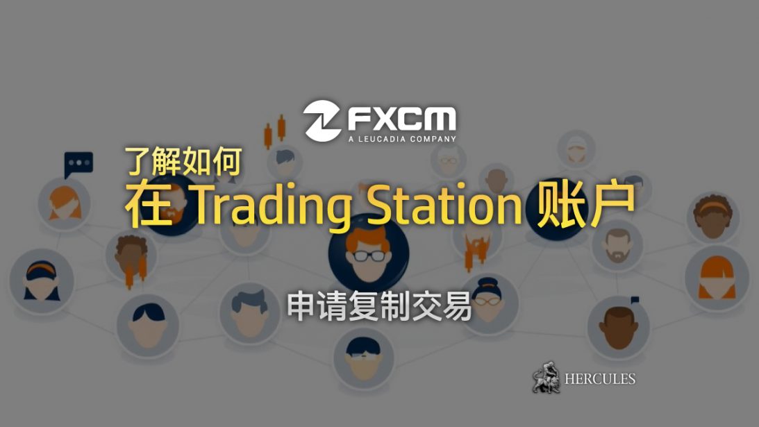 如何在 FXCM 的 Trading Station 账户申请 ZuluTrade 的复制交易