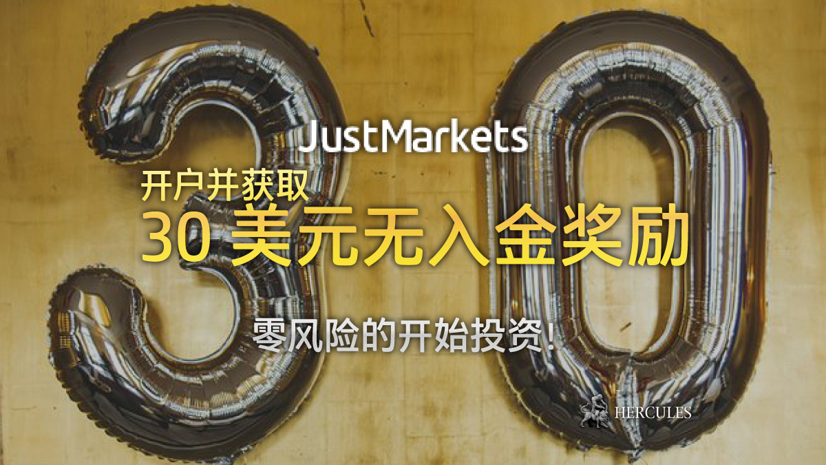 JustMarkets - JustMarkets 30 美元无入金奖励