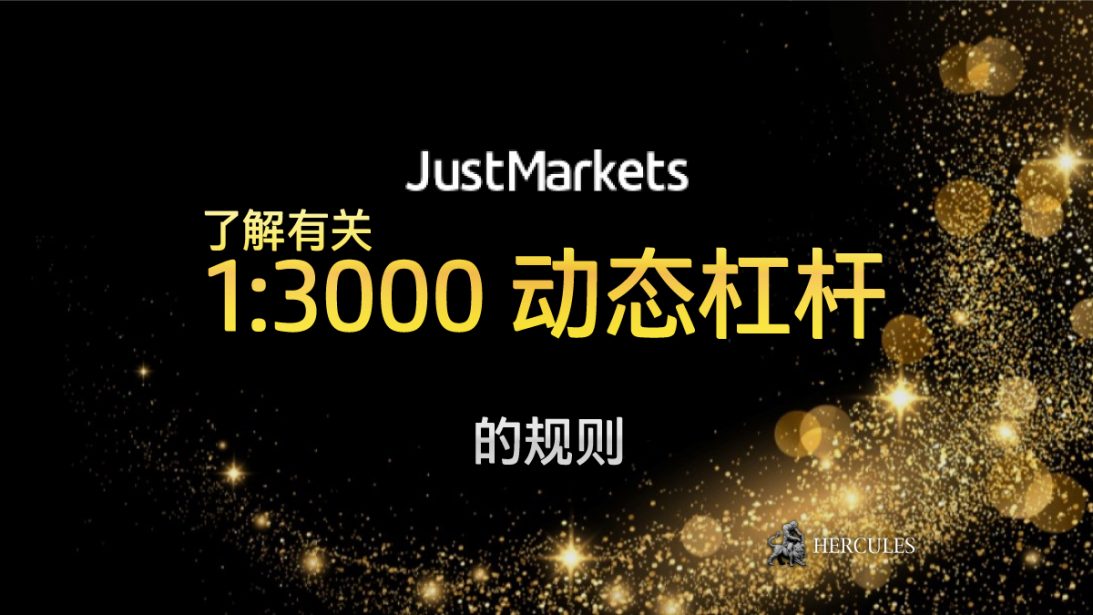 JustMarkets 1:3000 动态杠杆的规则