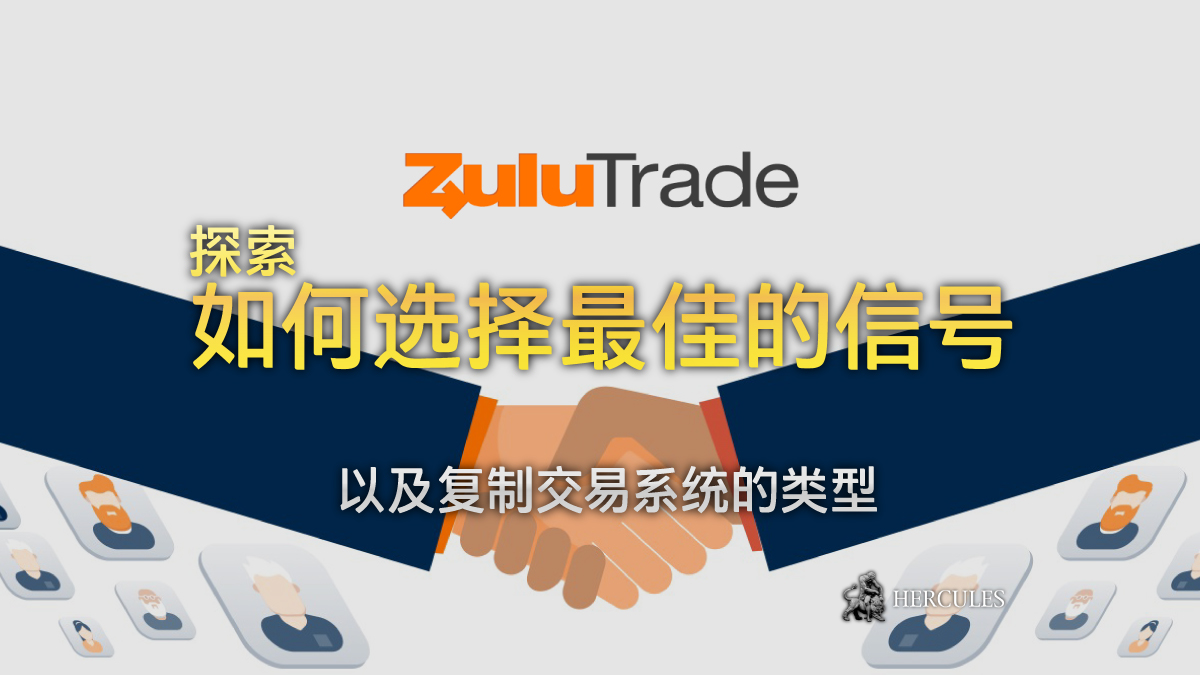 ZuluTrade - AAAFX 和 ZuluTrade 是什么？如何开设一个社交和复制交易账户？