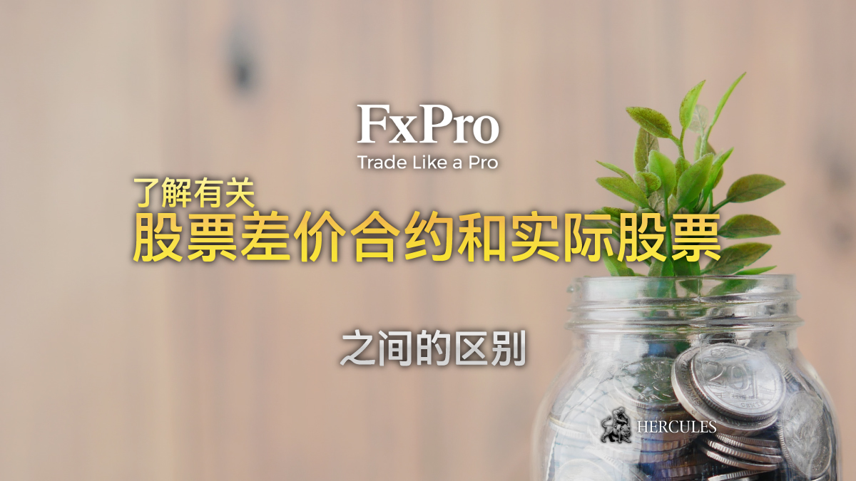 FxPro - 股票差价合约和实际股票有什么区别？