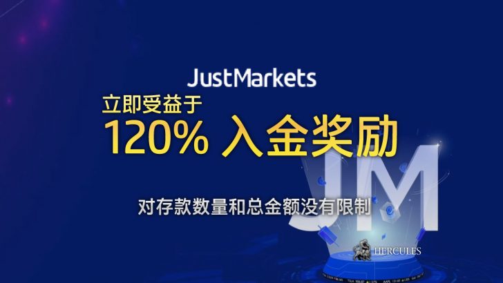 JustMarkets 120% 入金奖励