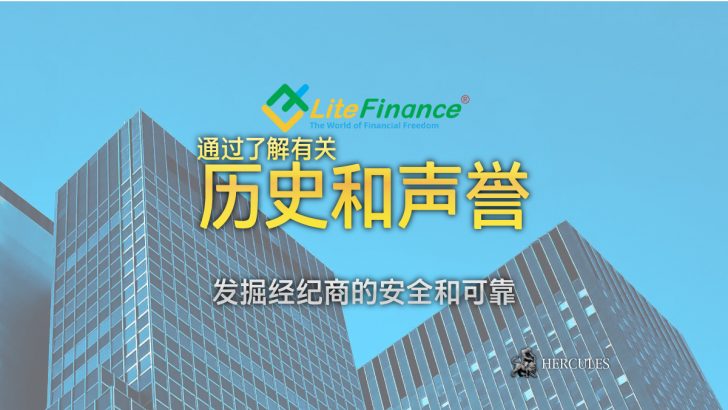 LiteFinance-成立于-2005-年,在金融市-上有着自己的成就-史。