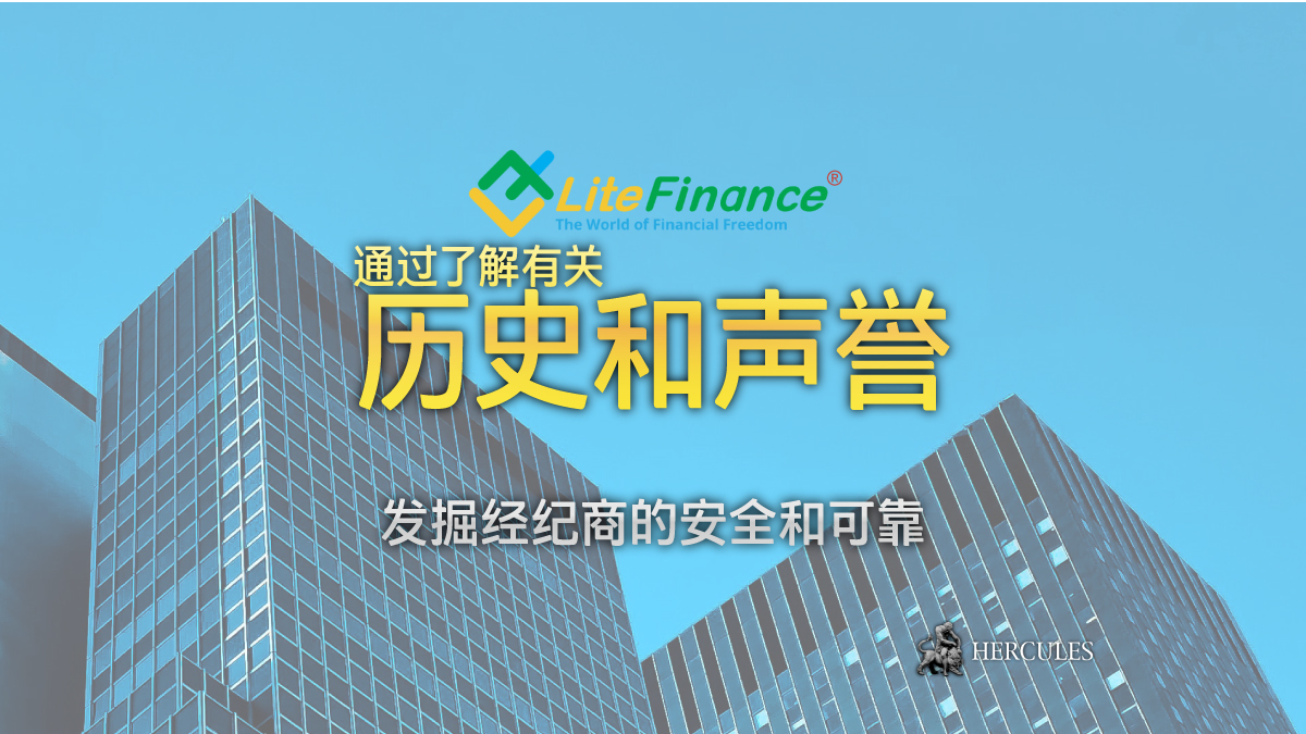 LiteFinance (LiteForex) - LiteFinance (LiteForex) 是安全的线上经纪商吗？ - LiteFinance 的历史和声誉