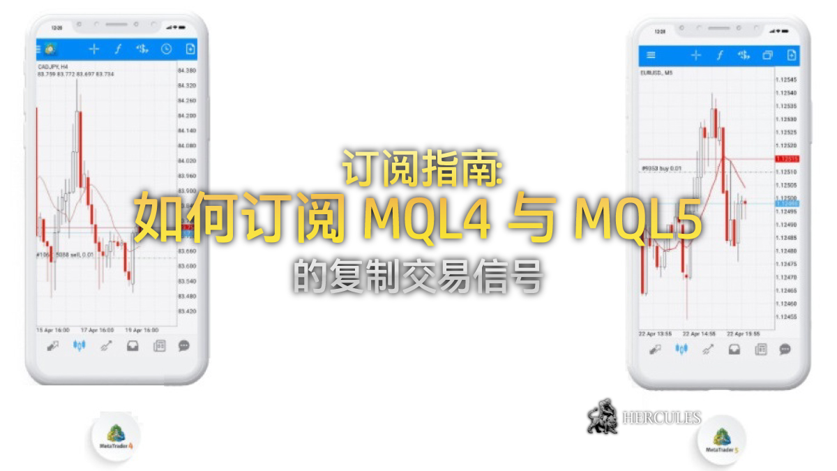 如何订阅 MQL4/MQL5 外汇交易信号