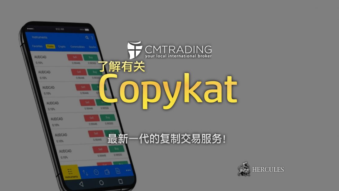 如何与 CMTrading 的 Copykat 开始外汇复制交易