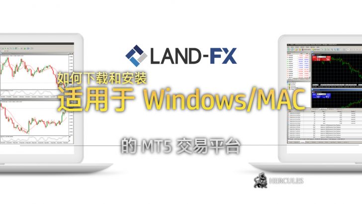 如何下载和安装适用于 Windows MAC 电脑的 MT5 (MetaTrader5) 交易平台