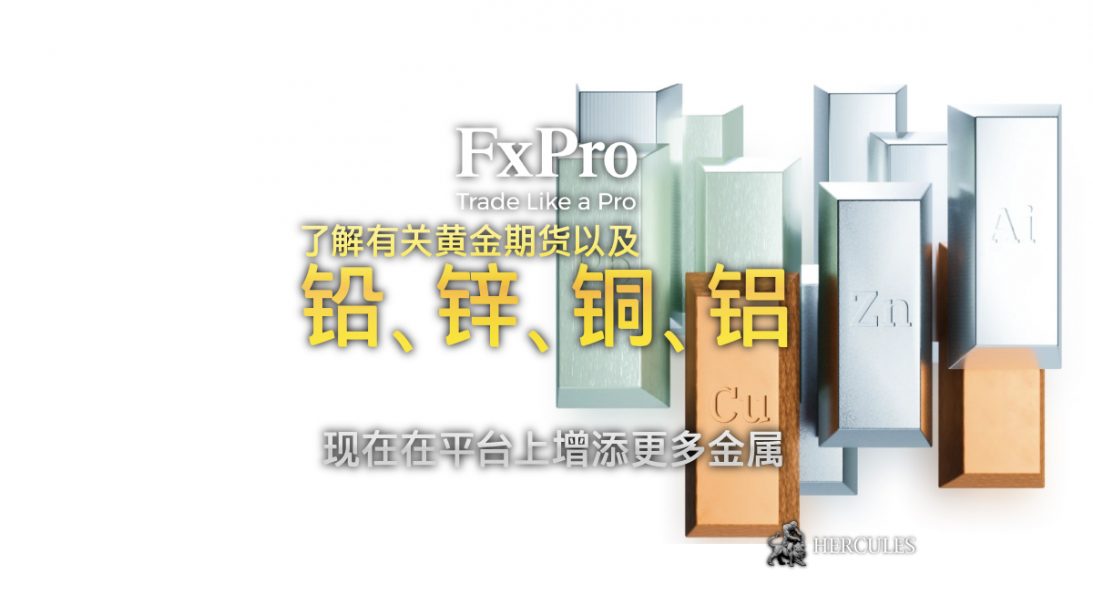 FXPro 把铅、锌、铜和铝添加到平台上