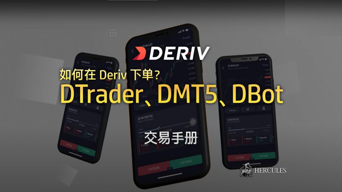 Deriv DTrader、DMT5、DBot 交易手册 - 如何下单