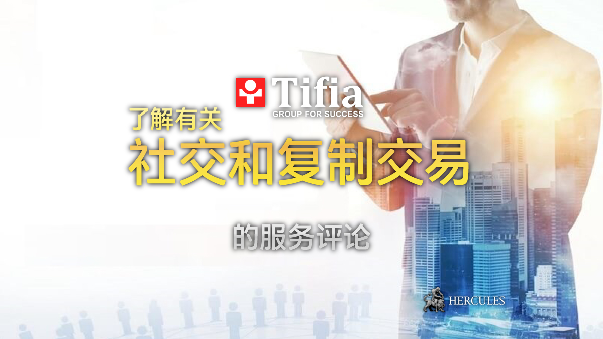 Tifia - Tifia 为交易者和投资者提供的社交和复制交易服务评论