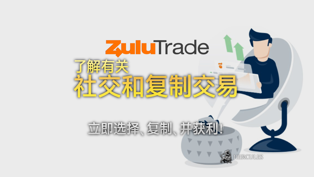 ZuluTrade - 提供外汇和差价合约投资者完全免费的 ZuluTrade "社交和复制交易"