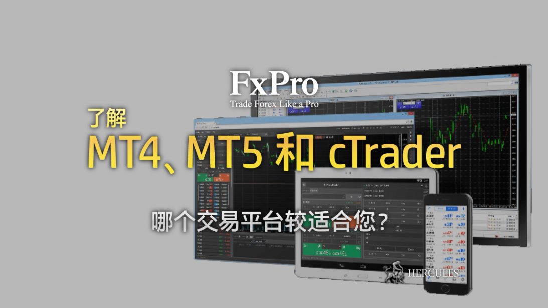 MT4、MT5 和 cTrader。哪个交易平台最适合交易外汇市场