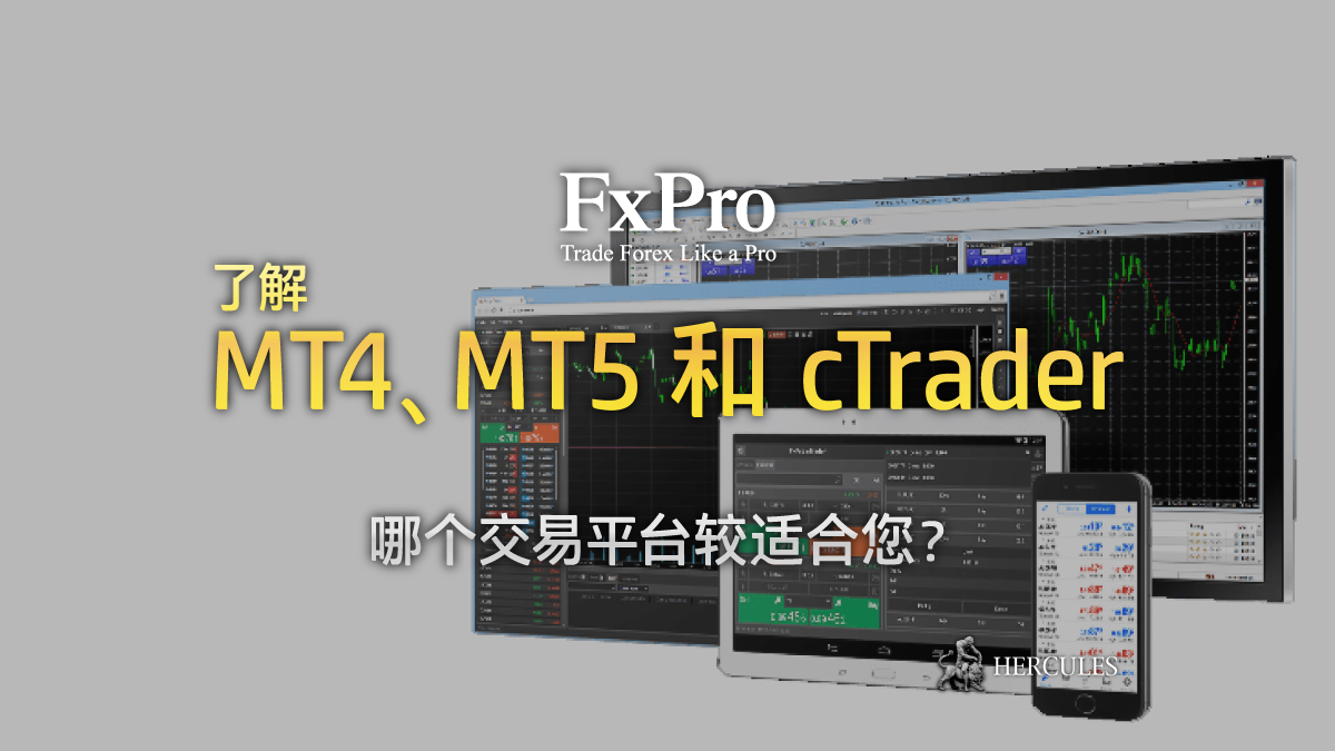 FxPro - MT4、MT5 还是 cTrader？对比他们的交易条件和工具！