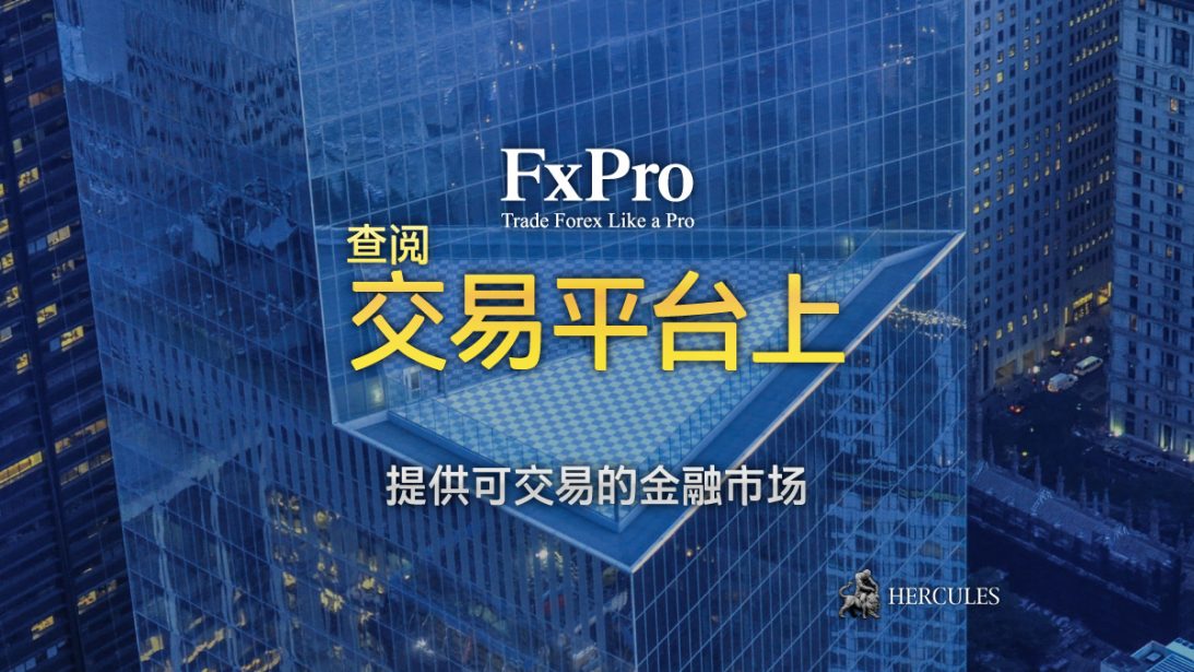 您能和 FXPro 交易的金融市场 (交易品种)