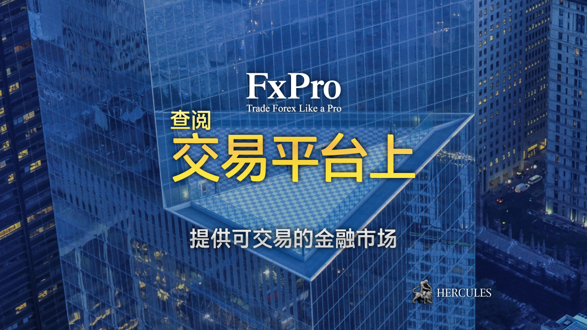 FxPro - 您能和 FXPro 交易的金融市场 (交易品种)