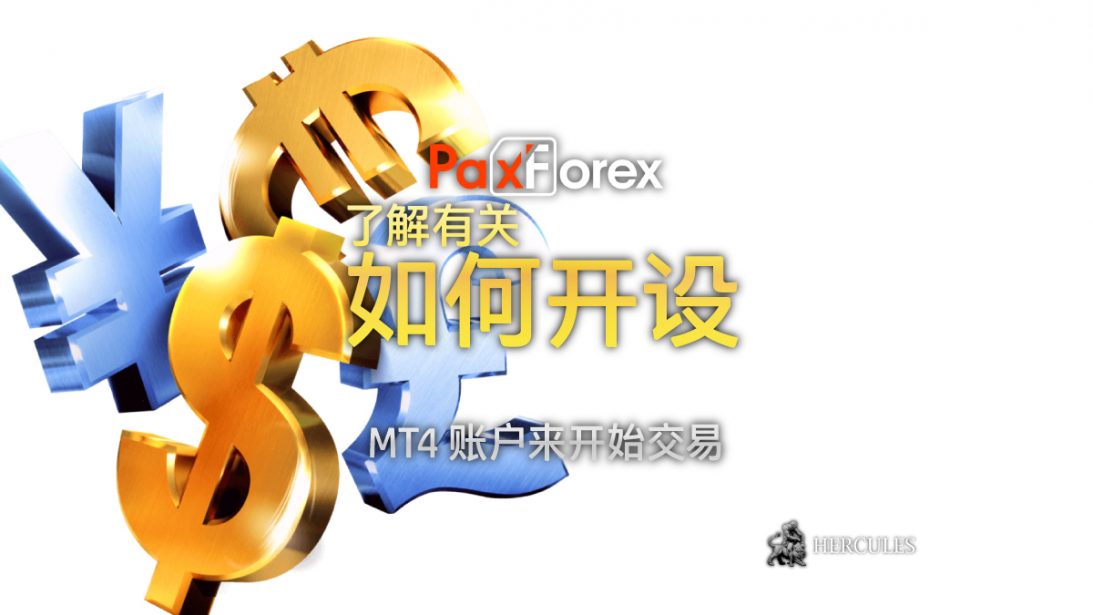 如何开设 PaxForex MT4 账户来交易外汇