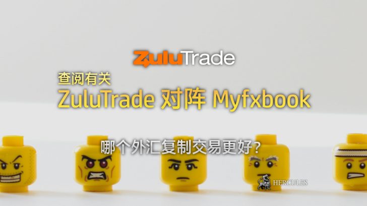 ZuluTrade----Myfxbook----个外--制交易更好