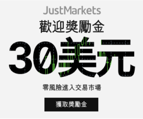 JustMarkets - JustMarkets 30 美元无入金奖励
