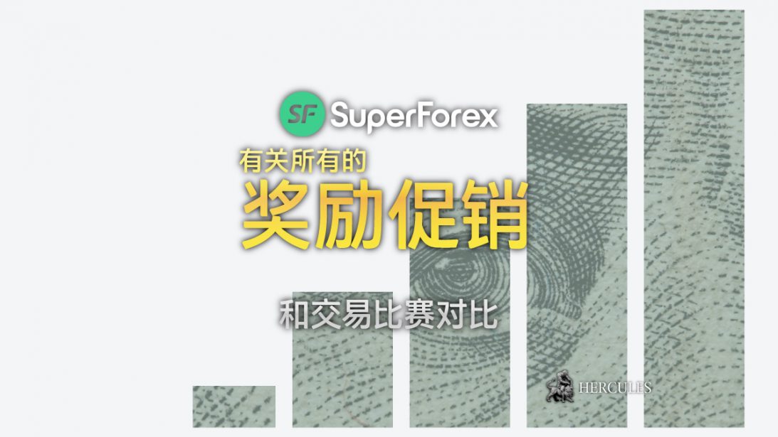 SuperForex 所有的奖励促销和比赛列表