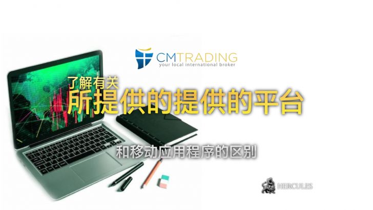 CM Trading 提供的平台/移动应用程序的区别