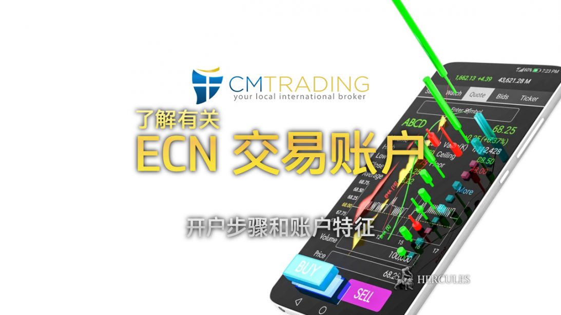 如何---CMTrading-的-ECN-交易--