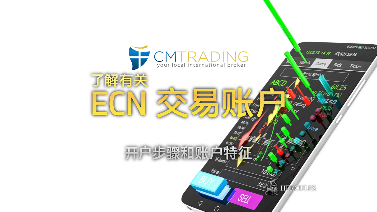 CM Trading - 如何开设 CMTrading 的 ECN 交易账户？