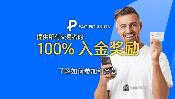 PU-Prime-100%-入金-励