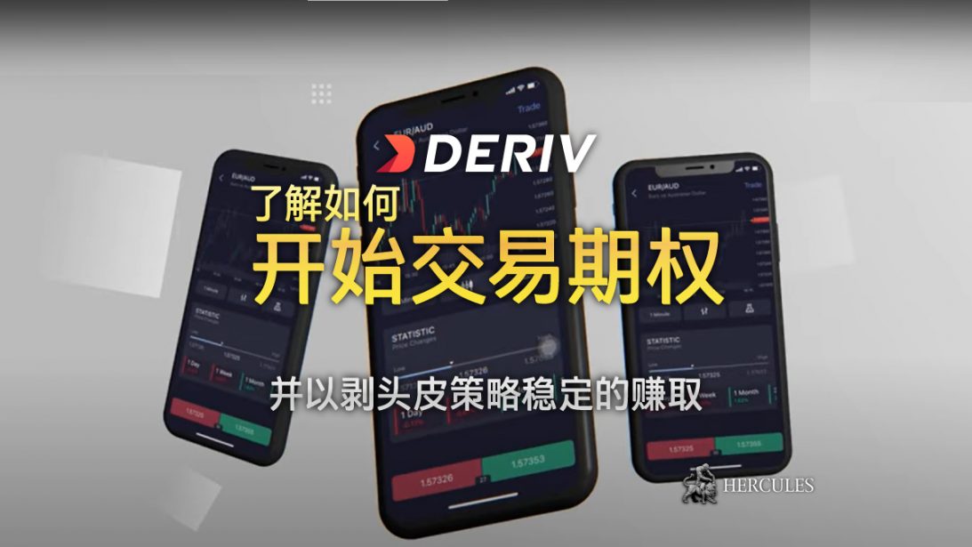 如何与 Deriv 开始交易期权并以剥头皮策略稳定的赚取