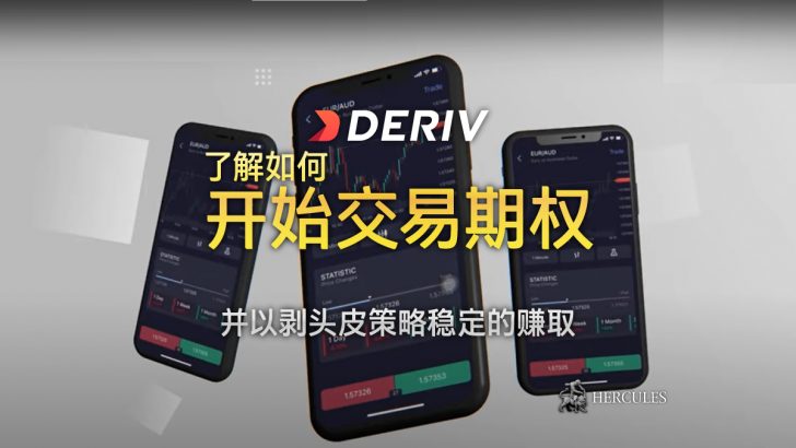 如何与 Deriv 开始交易期权并以剥头皮策略稳定的赚取