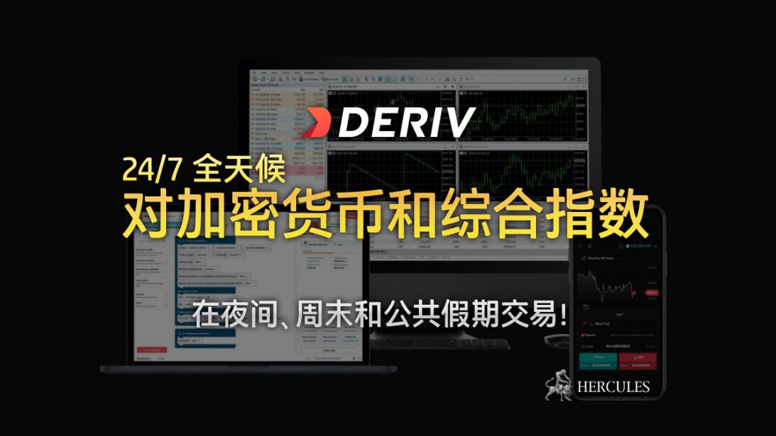 与 Deriv 在周末交易加密货币和综合指数