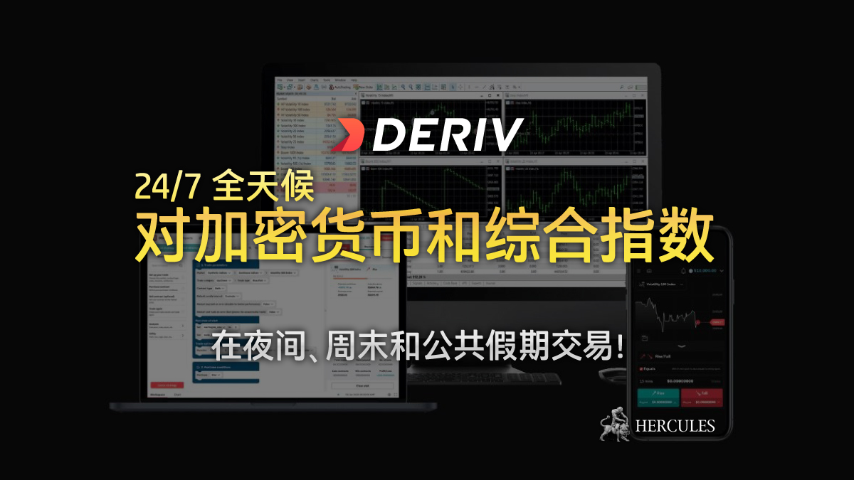 Deriv - 与 Deriv 在周末交易加密货币和综合指数