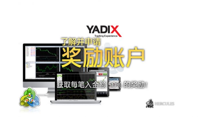 您现在可以开设包括经纪商所有优惠的好处的 Yadix 奖励账户。