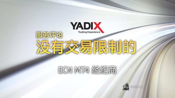 对 Yadix 经纪商的服务评论 - 没有交易限制的 ECN MT4 经纪商